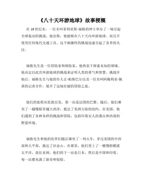 《八十天环游地球》故事梗概