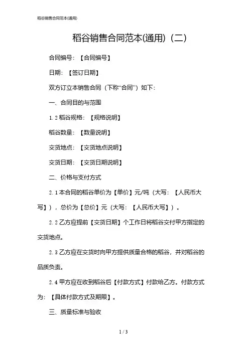 稻谷销售合同范本(通用)(2024)
