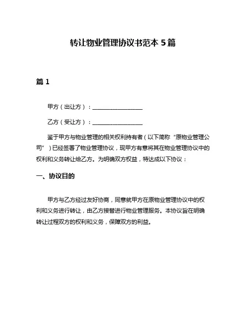 转让物业管理协议书范本5篇