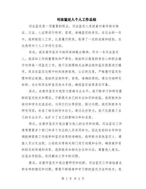 司法鉴定人个人工作总结