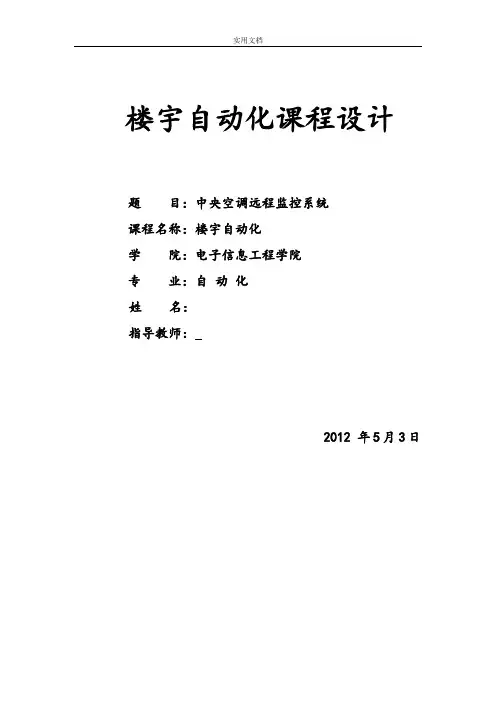楼宇自动化课程设计-中央空调远程监控系统