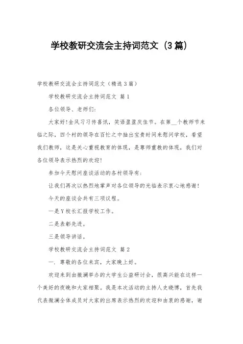 学校教研交流会主持词范文(3篇)