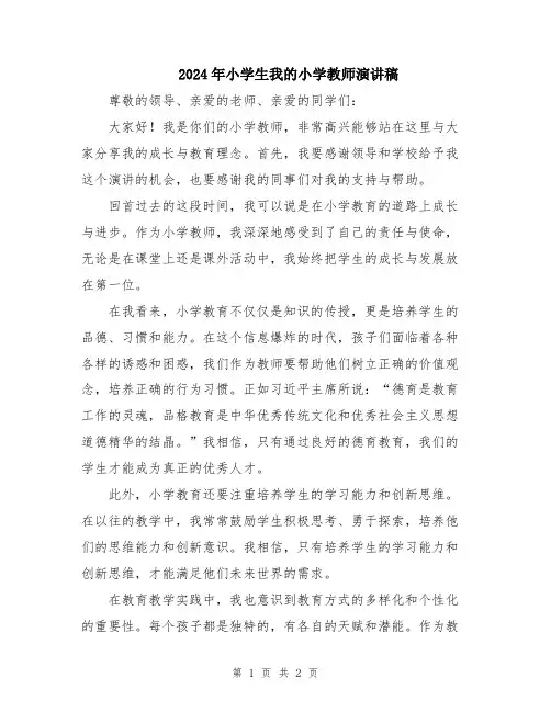 2024年小学生我的小学教师演讲稿