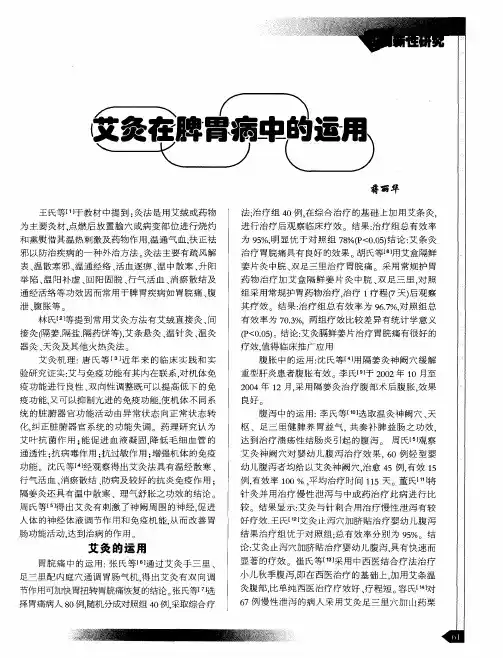 艾灸在脾胃病中的运用
