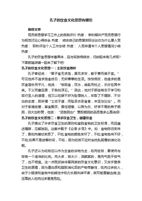 孔子的饮食文化思想有哪些