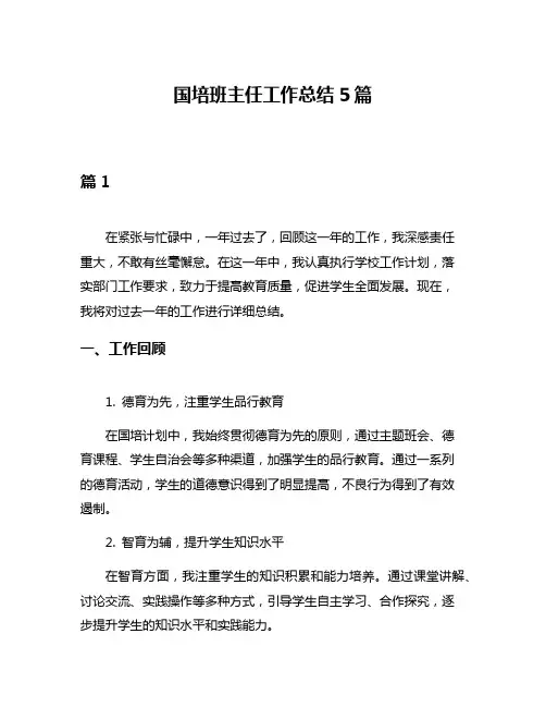 国培班主任工作总结5篇
