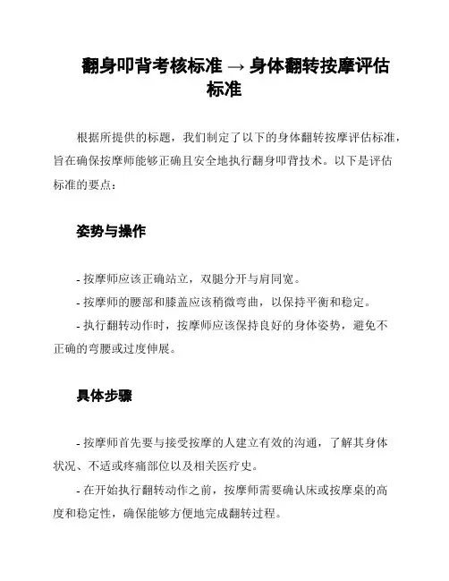 翻身叩背考核标准 → 身体翻转按摩评估标准