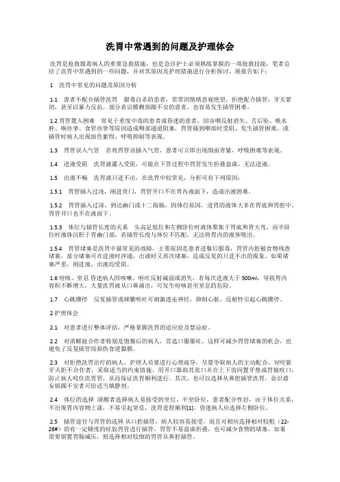 洗胃中常遇到的问题及护理体会