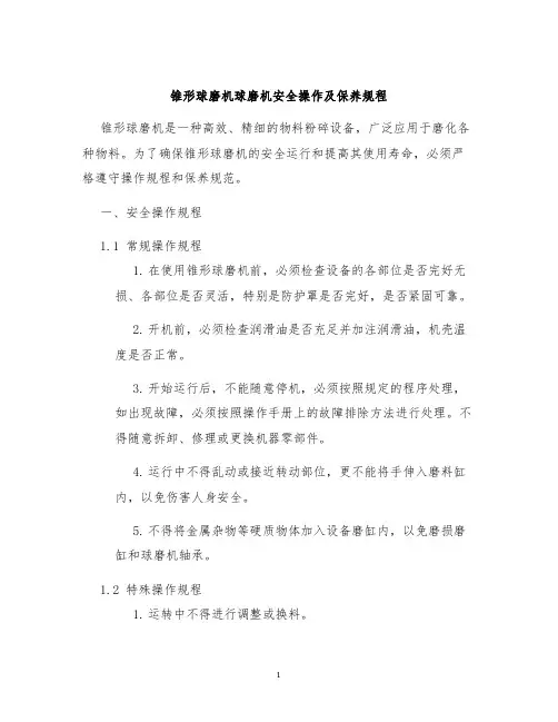 锥形球磨机球磨机安全操作及保养规程