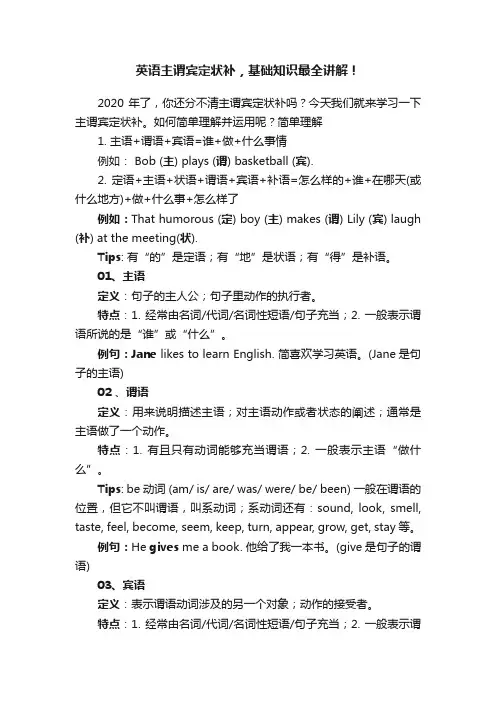 英语主谓宾定状补，基础知识最全讲解！