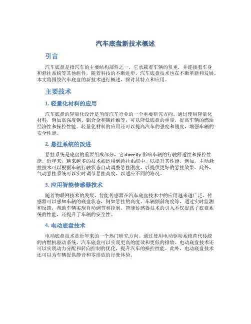 汽车底盘新技术概述