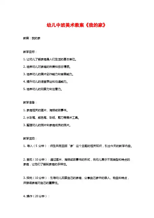 幼儿中班美术教案《我的家》