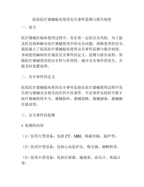 医院医疗器械临床使用安全事件监测与报告制度