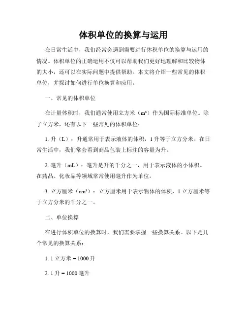 体积单位的换算与运用