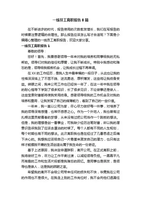 一线员工离职报告8篇