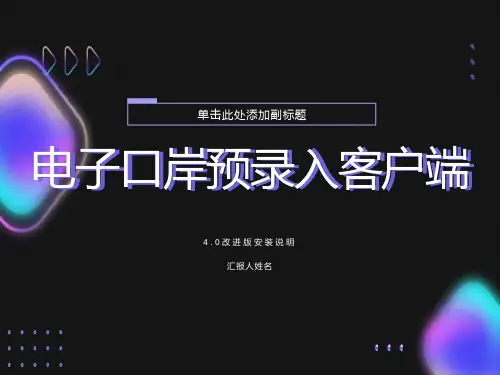 电子口岸预录入客端改进版安装说明