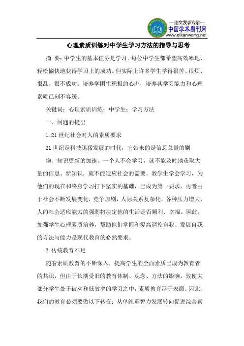 心理素质训练对中学生学习方法的指导与思考