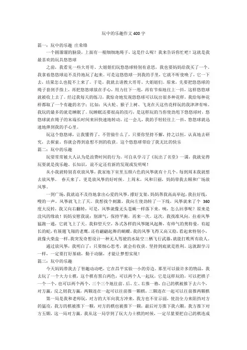 玩中的乐趣作文400字优秀作文