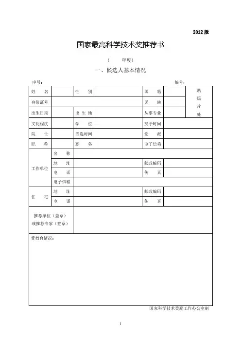 2012年度国家科学技术奖推荐书及填写要求
