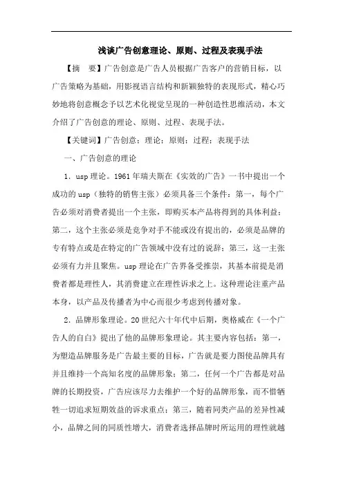 广告创意理、原则、过程及表现手法论文