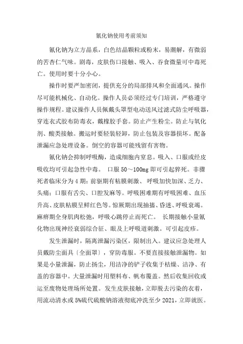 药品生产技术《氰化钠使用注意事项》