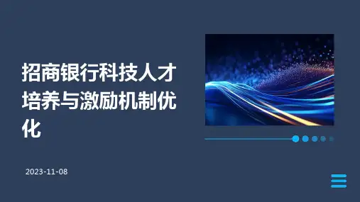 招商银行科技人才培养与激励机制优化