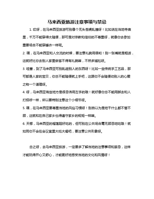 马来西亚旅游注意事项与禁忌