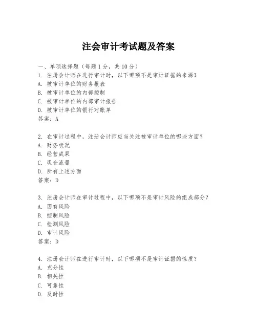 注会审计考试题及答案