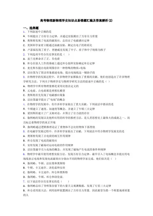 高考物理新物理学史知识点易错题汇编及答案解析(2)
