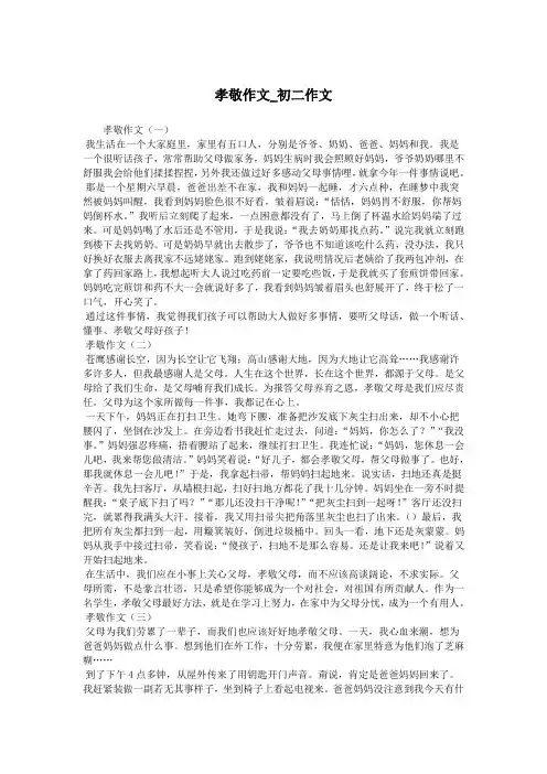 孝敬作文_初二作文.doc