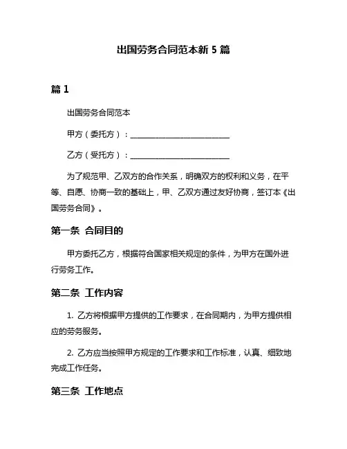 出国劳务合同范本新5篇