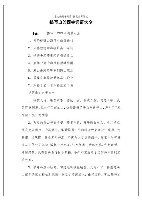 描写山的四字词语大全