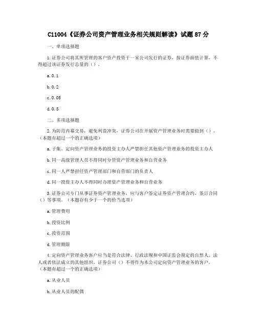 C11004《证券公司资产管理业务相关规则解读》试题87分
