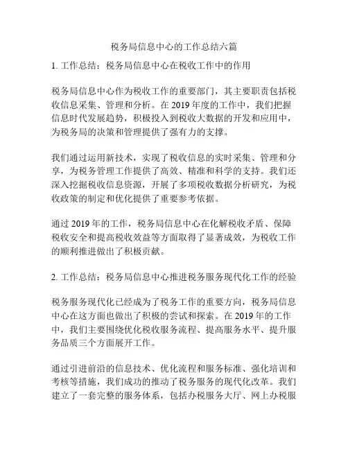税务局信息中心的工作总结六篇