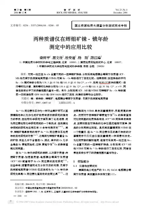 两种质谱仪在辉钼矿铼_锇年龄测定中的应用比较
