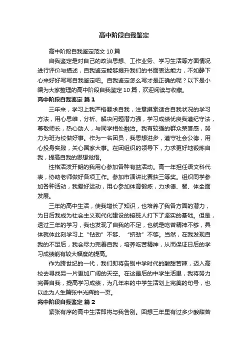 高中阶段自我鉴定范文10篇