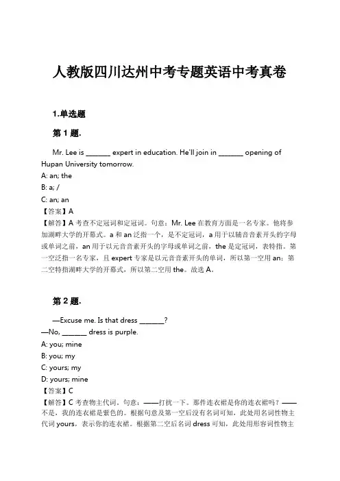 人教版四川达州中考专题英语中考真卷试卷及解析