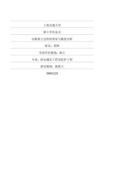 沉桩挤土过程的理论与数值分析(精)