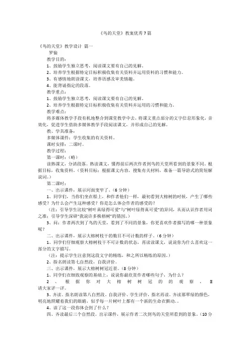 《鸟的天堂》教案优秀7篇