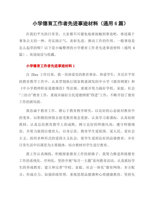 小学德育工作者先进事迹材料(通用6篇)