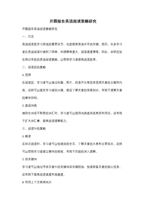 开题报告英语阅读策略研究