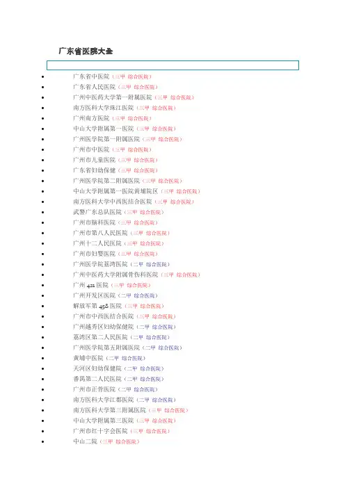 (完整版)广东省医院大全