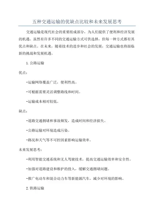五种交通运输的优缺点比较和未来发展思考