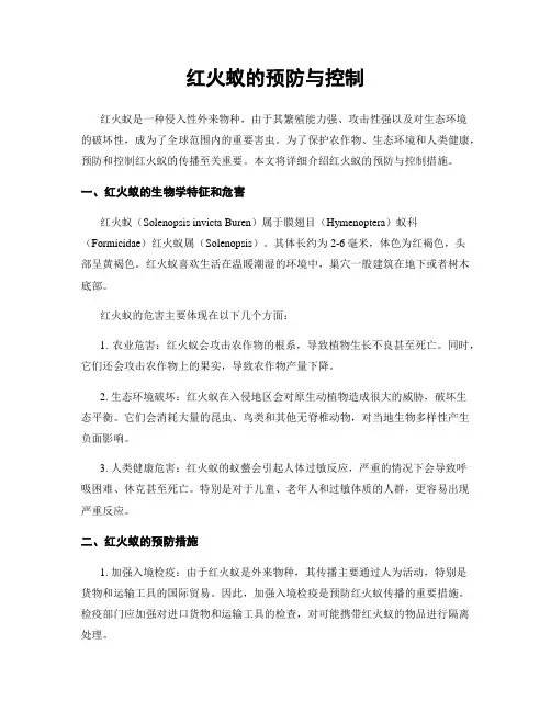 红火蚁的预防与控制