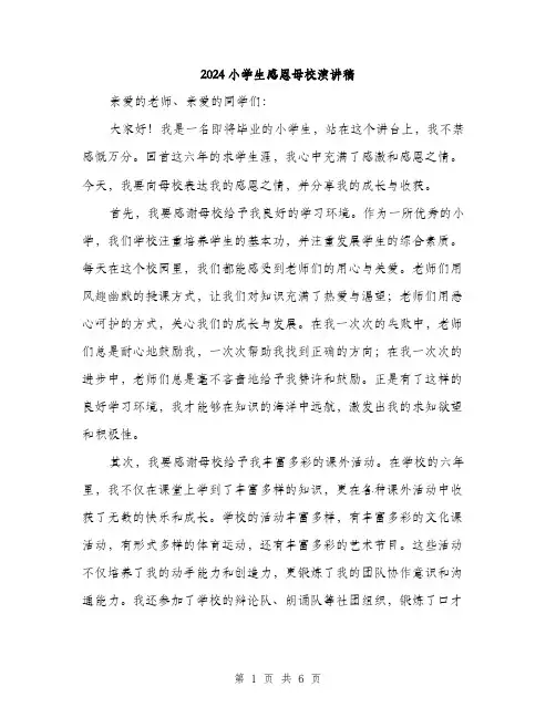 2024小学生感恩母校演讲稿(三篇)