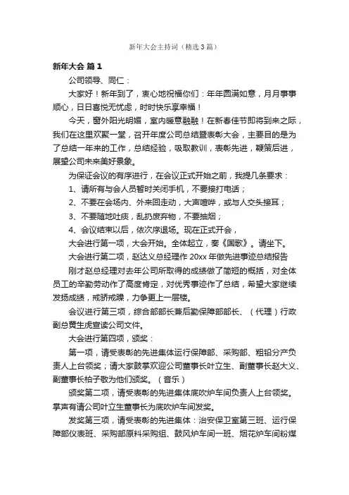 新年大会主持词（精选3篇）