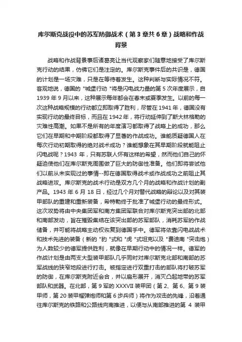 库尔斯克战役中的苏军防御战术（第3章共6章）战略和作战背景