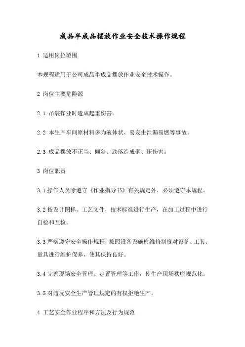 成品半成品摆放作业安全技术操作规程