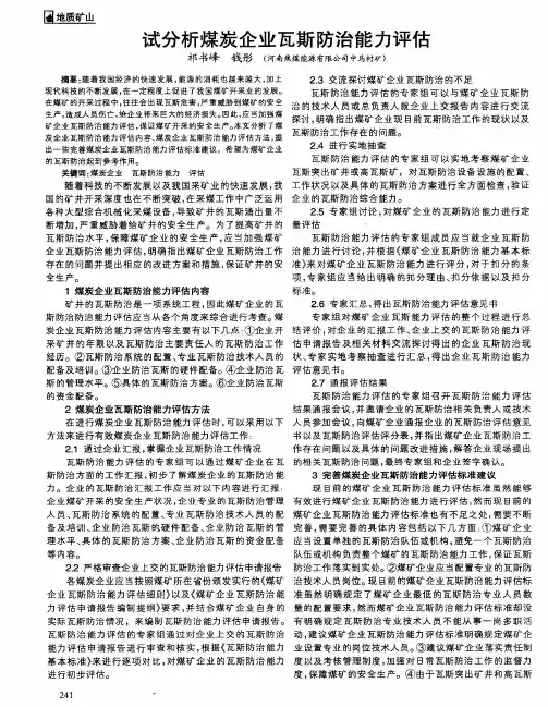 试分析煤炭企业瓦斯防治能力评估