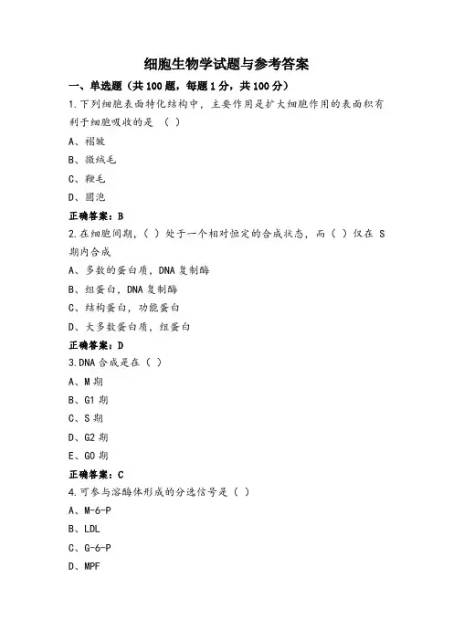 细胞生物学试题与参考答案